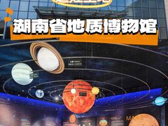 -湖南省地质博物馆