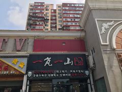 门面-一岚一山(角门总店)