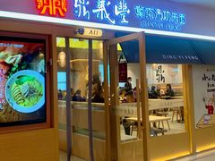 -鼎义丰功夫面(星光大道店)
