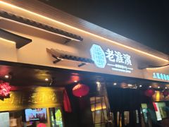 -老淮滨-蚌埠非遗小吃(淮河路店)