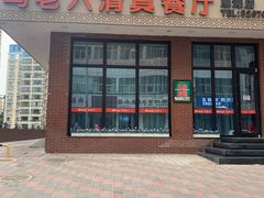 门面-马老六清真餐厅(雁滩店)