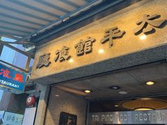 门面-太平馆餐厅(尖沙咀店)