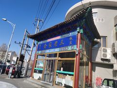 -金家老三饭庄(常营店)