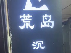 -荒岛实景沉浸密室(江汉路1店)