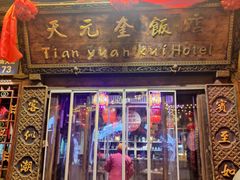 -天元奎饭店(总店)