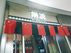 门面-锅说大脸毛肚重庆老火锅(佐阾店)