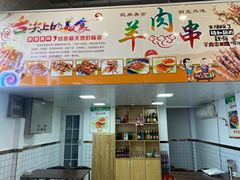 羊肉串-锦水苑川菜馆(风格雅园店)