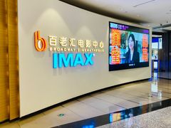 -深圳百老汇电影中心(IMAX万象天地店)