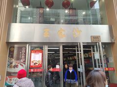-王家沙点心店(南京西路总店)