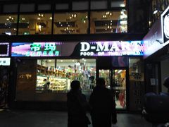 -帝玛进口精品超市D-MART