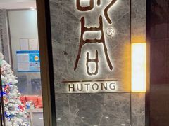 -橘焱胡同烧肉夜食(BFC外滩金融中心店)
