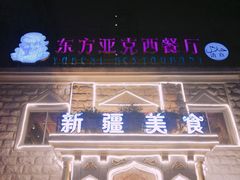 -东方亚克西餐厅(西康路店)
