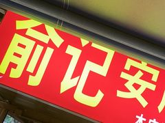 -俞记安顺特色破酥包(民生路店)