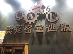 -樊笼真人密室逃脱(江南西店)