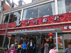 门面-沙河粉村·国家非遗传承(云台店)