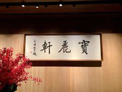 -宝丽轩中餐厅BAOLIXUAN