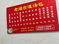 -老烟台灌汤包(南洪街店)
