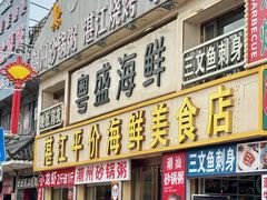 -粤盛海鲜平价店(洛溪食街店)