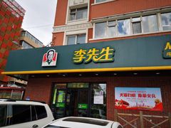 门面-李先生牛肉面(长春红旗街店)
