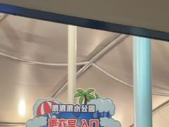 -杭州浪浪浪水公园