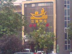 图像0042-江海肥牛(桃园南路店)