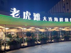-老虎滩大连海鲜烧烤(水游城店)
