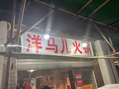 -洋马儿火锅(解放碑店)