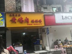 -黄鸡肉钵钵鸡