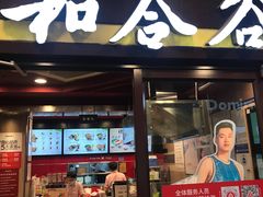 -和合谷(北新桥店)
