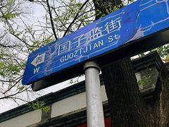 -北京国子监胡同