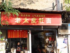 门面-老太皮肚面