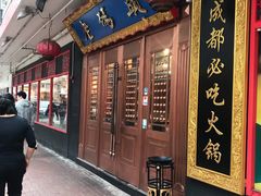 -成都老码头火锅(旺角店)