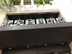 -上海市静安区图书馆(新闸路馆)