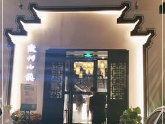 门面-徽州小镇(高新店)