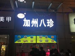 门面-家吉加州八珍(印象城店)