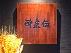 -醉虎传(南锣鼓巷店)