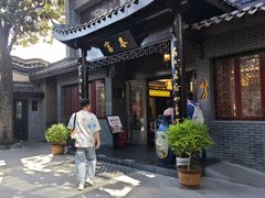 -富春茶社(国庆路店)