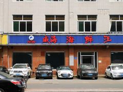 门面-威海海鲜王(窑头路店)