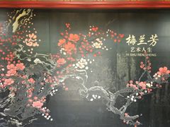 -梅园