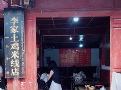 门面-正宗李家土鸡米线店