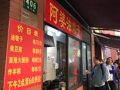 -阿婆油墩子(五里桥路188弄小区店)