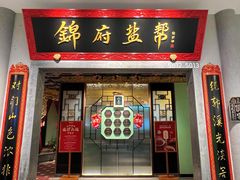-锦府盐帮·侯宅(五棵松万达店)