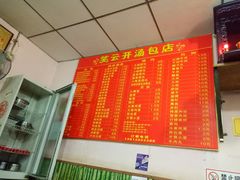 -笑云开汤包店(网巾市店)