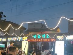 -清真·馬坡二旦烧烤(人生一串拍摄店)