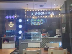 大堂-美玲骨汤牛肉面(未来广场店)