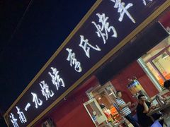 -济南一九烧烤李氏烤羊腿家常菜(太行山路店)