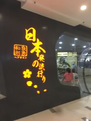 -和良形象