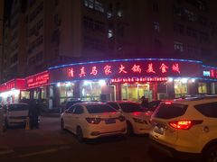 门面-清真·马家火锅美食城(镇江北路店)