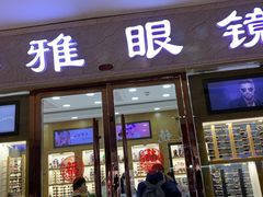-中国丹阳眼镜城