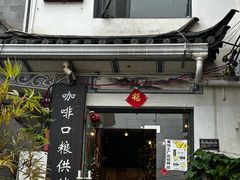 -唐咖精品咖啡(大理古城手冲店)